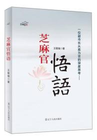 芝麻官悟语：一位副市长从政为官的深度思考（全新塑封）