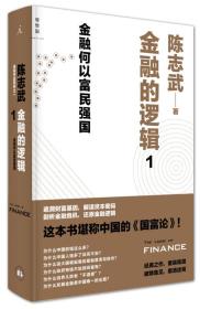 金融的逻辑：01：金融何以富民强国