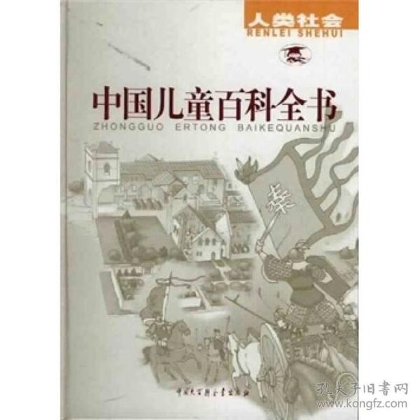 中国儿童百科全书(共4册)(精)