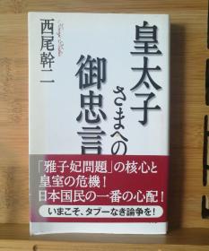 日文二手原版 48开本 皇太子さまへの御忠言（对皇太子的忠告）