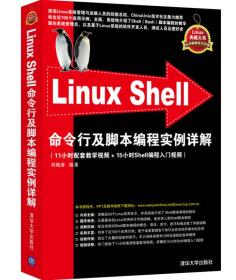 Linux Shell命令行及脚本编程实例详解(Linux典藏大系 刘艳涛 )