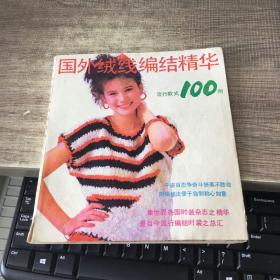 国外绒线编结精华流行款式100例