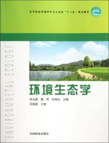 高等院校环境科学与工程类“十二五”规划教材：环境生态学