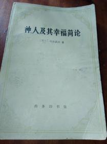 神、人及其幸福简论（一版一印）