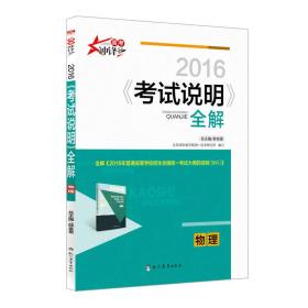 高考冲锋号 2016年《考试说明》全解：物理