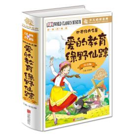 少儿必读金典 世界经典名著：爱的教育 绿野仙踪（注音版）