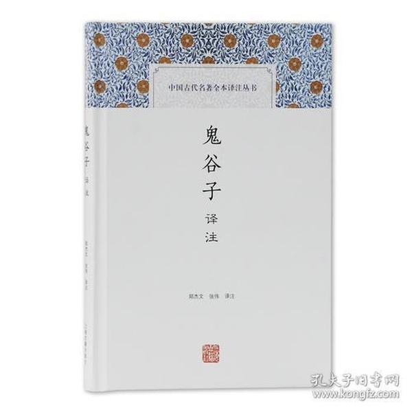 中国古代名著全本译注丛书：鬼谷子译注