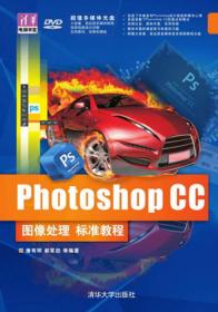 Photoshop CC图像处理标准教程