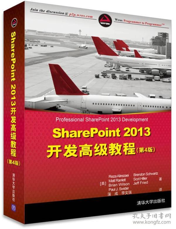 SharePoint 2013开发高级教程（第4版）