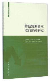 防范短期资本流向逆转研究