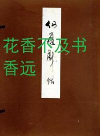 仙厓戏帖  限定300部  非常珍贵！  楠林南阳堂/1967年