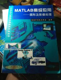 MATLAB高级应用:图形及影像处理