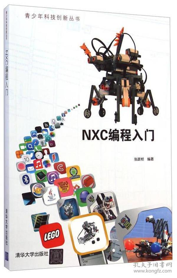 青少年科技创新丛书：NXC编程入门