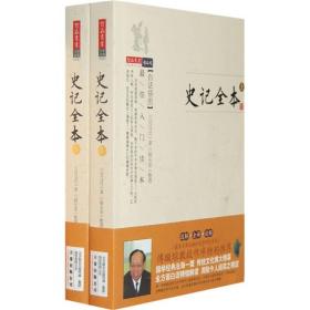 特价现货！史记全本(全两册) (西汉)司马迁 顾长安 整理 万卷出版社公司9787547001936