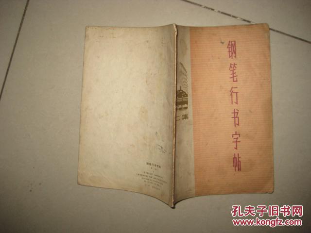 钢笔行书字帖 第二集  8349