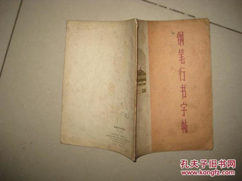 钢笔行书字帖 第二集  8349