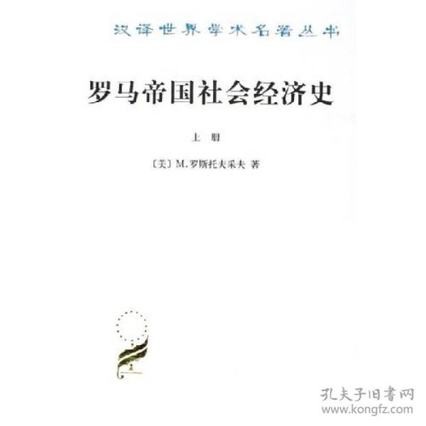 罗马帝国社会经济史