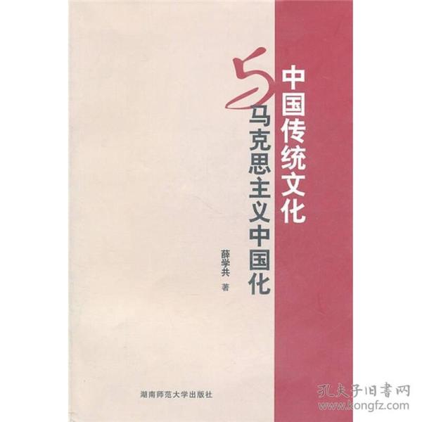 中国传统文化与马克思主义中国化