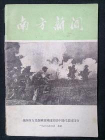 越南战争重要史料 南方新闻1969年3月 中文 多图 实时战况