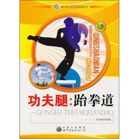 青少年阳光快乐体育丛书：功夫腿·跆拳道