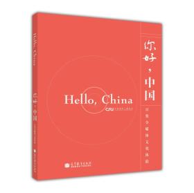 你好，中国（英语版）