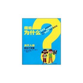 超级为什么：关于人体的36个实验