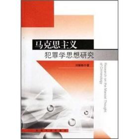 马克思主义犯罪学思想研究  正版无笔记