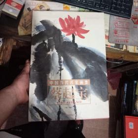 蔡起宝-荷花-中国当代名家画集-卷一 （正版新书，带签名【086】