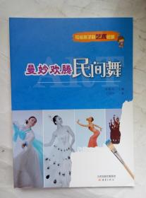 曼妙欢腾民间舞 写给孩子的艺术启蒙 天津出版传媒集团 9787530758649