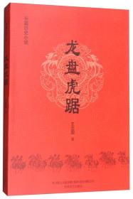 龙盘虎踞