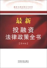 最新投融资法律政策全书(第四版)