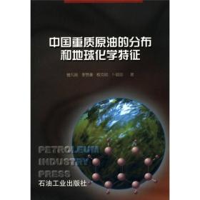 中国重质原油的分布和地球化学特征