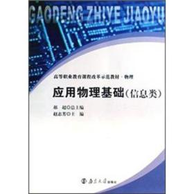 正版未使用 应用物理基础-信息类/郝超 201101-1版3次