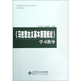 《马克思主义基本原理概论》学习指导