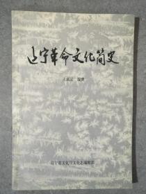 辽宁革命文化简史