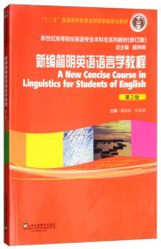 新编简明英语语言学教程戴炜栋何兆熊戴炜栋上海外语教育出版