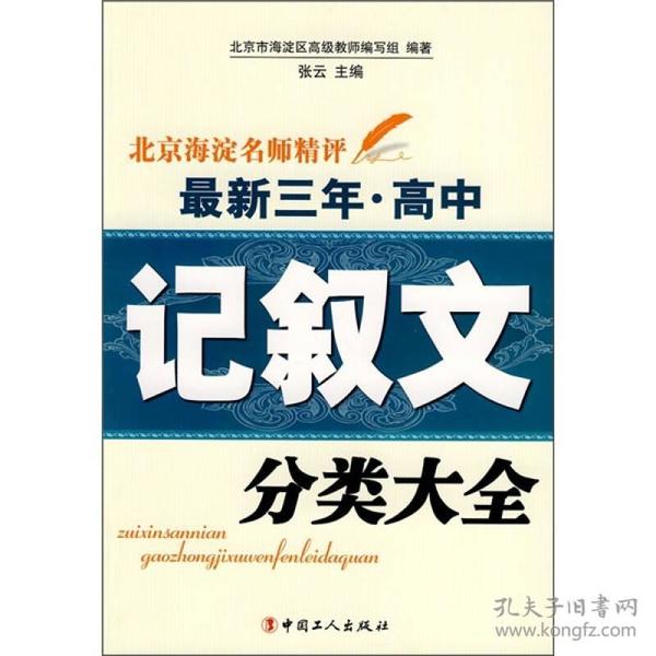 北京海淀名师精评最新3年·高中：记叙文分类大全