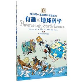 我的第一本趣味科学漫画书 有趣的地球科学