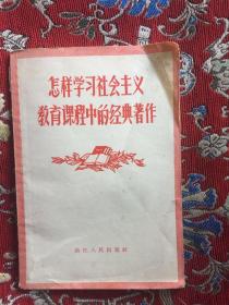 怎样学习社会主义教育课程中的经典著作