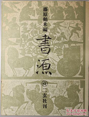 《书源》日本二玄社／1990年／日本藤原鹤来著／1653页