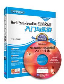 Word+Excel+PowerPoint 2013 办公应用入门与实战