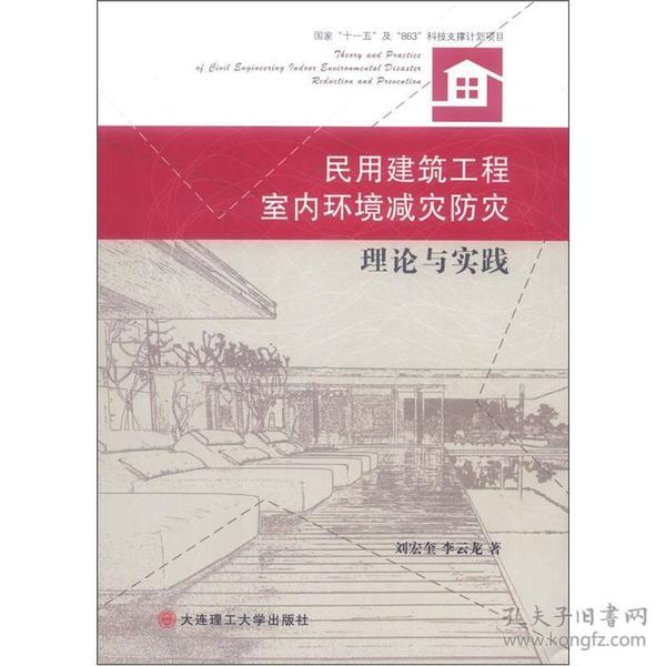 民用建筑工程室内环境减灾防灾理论与实践