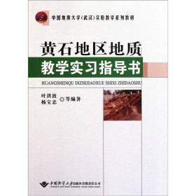 中国地质大学（武汉）实验教学系列教材：黄石地区地质教学实习指导书