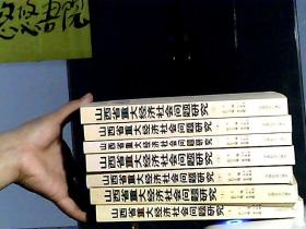 山西省重大经济社会问题研究（1.2.4.5.6.7.8）7册合售