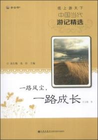 纸上游天下·中国当代游记精选：一路风尘，一路成长(双色)