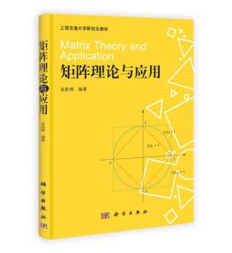 上海交通大学研究生教材：矩阵理论与应用