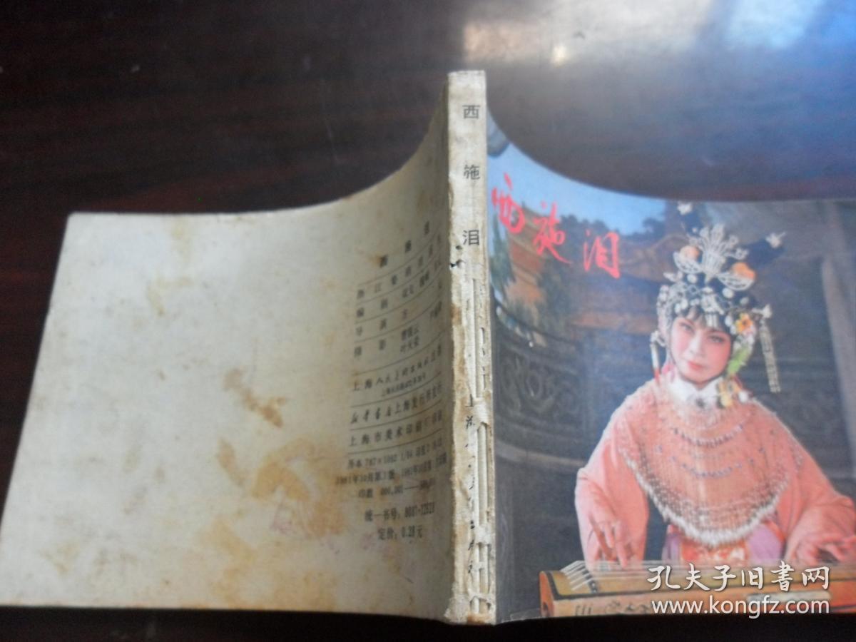 西施泪