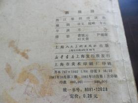 西施泪