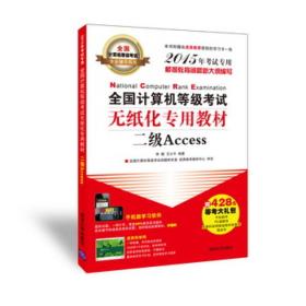 2015全国计算机等级考试无纸化专用教材二级Access（配光盘）（全国计算机等级考试专业辅导用书）适用于3月、9月、12月考试