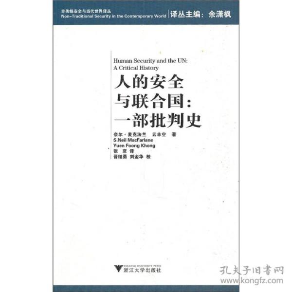 【包邮】人的安全与联合国：一部批判史